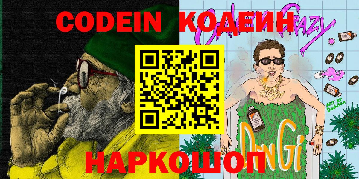 Кодеиновый сироп Lean напиток Lean (лин)  Кодеин Purple Drank  Рыбинск  Вход с VPN 